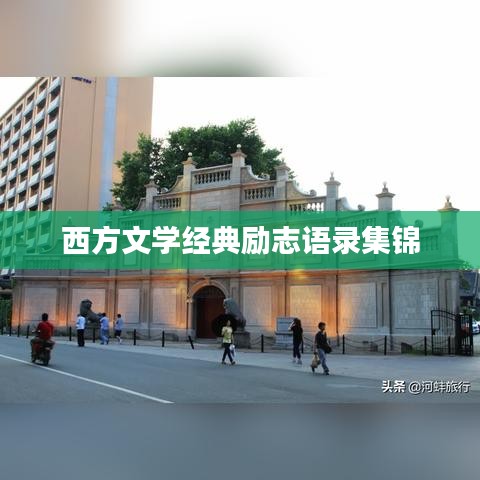 西方文学经典励志语录集锦