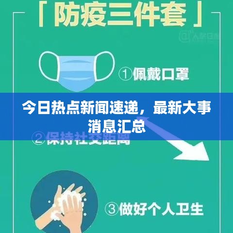 今日热点新闻速递,最新大事消息汇总