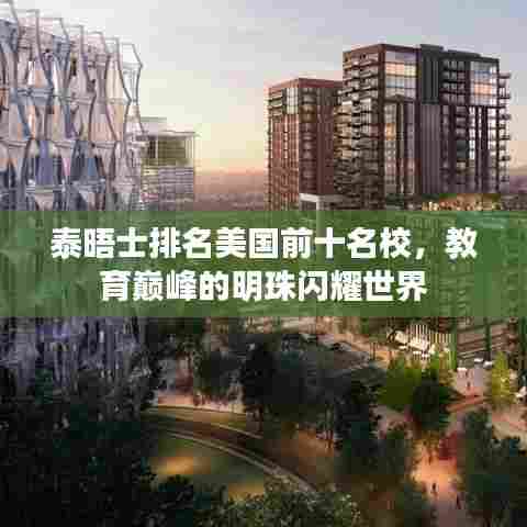 泰晤士排名美国前十名校,教育巅峰的明珠闪耀世界