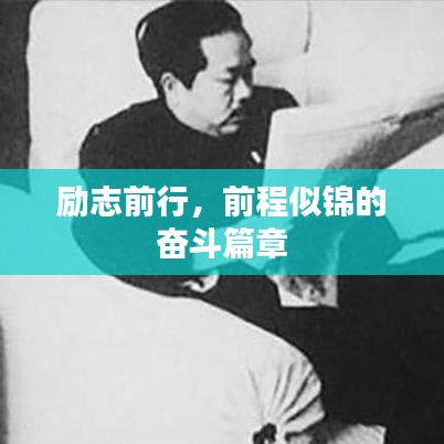 励志前行,前程似锦的奋斗篇章