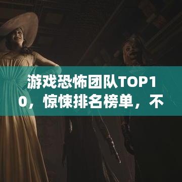 游戏恐怖团队TOP10,惊悚排名榜单,不容错过!