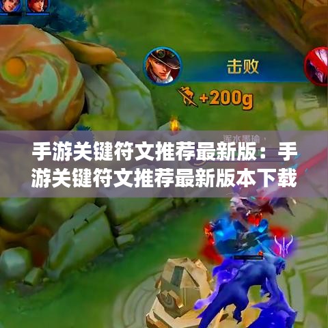 手游关键符文推荐最新版:手游关键符文推荐最新版本下载