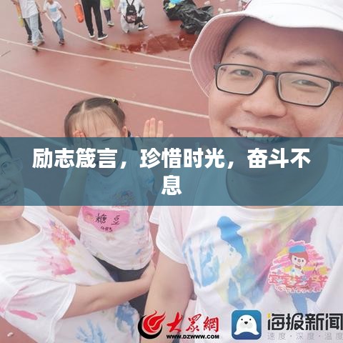 励志箴言,珍惜时光,奋斗不息