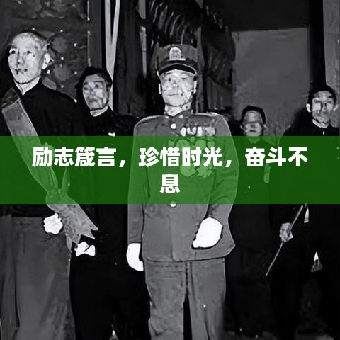 励志箴言,珍惜时光,奋斗不息