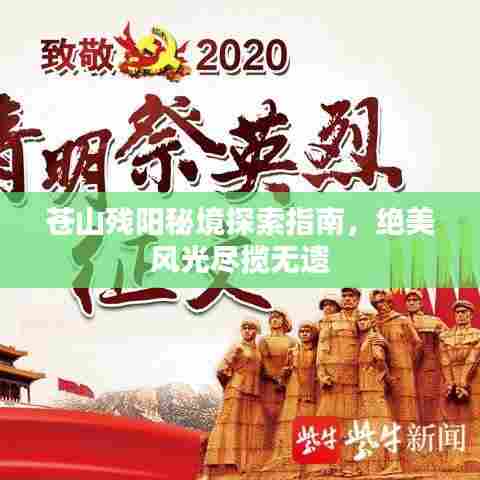 苍山残阳秘境探索指南,绝美风光尽揽无遗