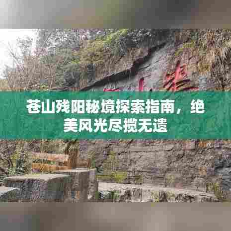 苍山残阳秘境探索指南,绝美风光尽揽无遗