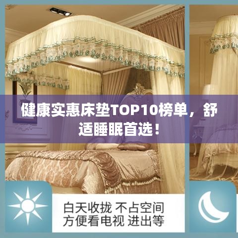健康实惠床垫TOP10榜单,舒适睡眠首选!