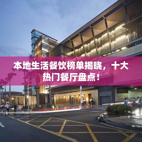 本地生活餐饮榜单揭晓,十大热门餐厅盘点!