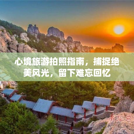 心境旅游拍照指南,捕捉绝美风光,留下难忘回忆