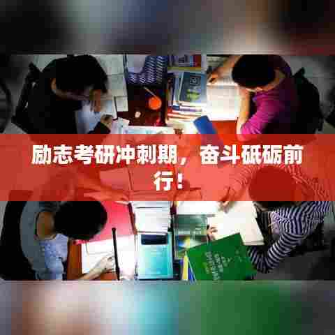 励志考研冲刺期,奋斗砥砺前行!
