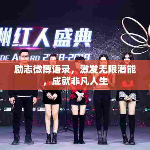 励志微博语录,激发无限潜能,成就非凡人生