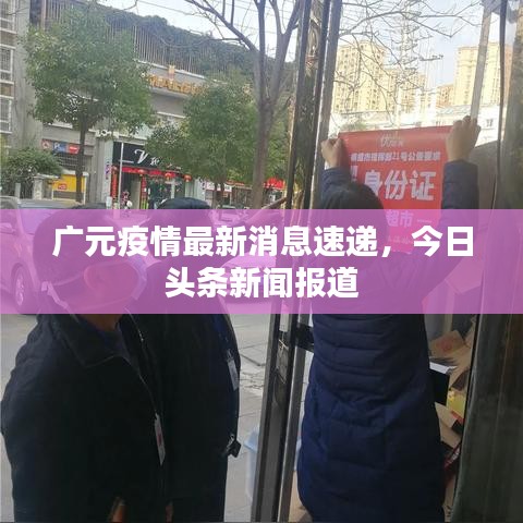 广元疫情最新消息速递，今日头条新闻报道