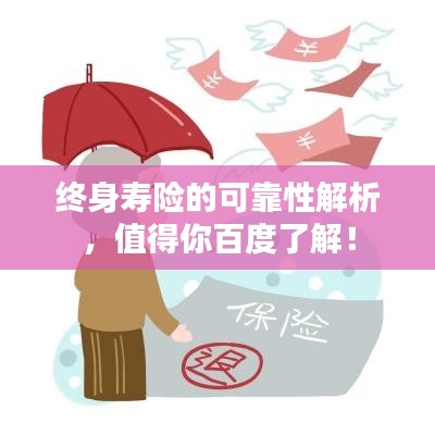终身寿险的可靠性解析,值得你百度了解!