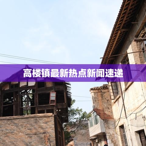 高楼镇最新热点新闻速递