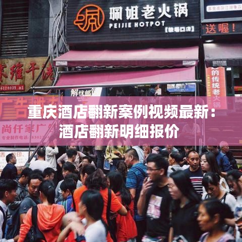 重庆酒店翻新案例视频最新:酒店翻新明细报价