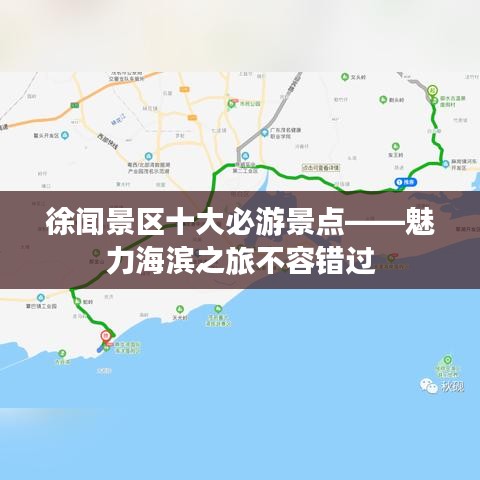 徐闻景区十大必游景点——魅力海滨之旅不容错过