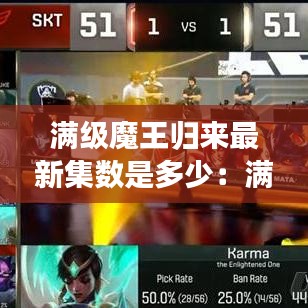 满级魔王归来最新集数是多少:满级魔王穿越小说