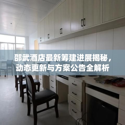 邵武酒店最新筹建进展揭秘,动态更新与方案公告全解析