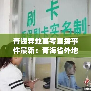 青海异地高考直播事件最新:青海省外地人高考政策
