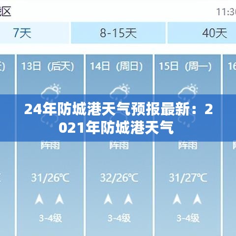 24年防城港天气预报最新:2021年防城港天气