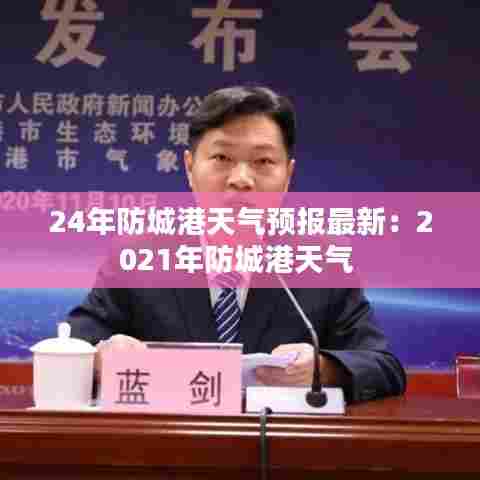 24年防城港天气预报最新:2021年防城港天气