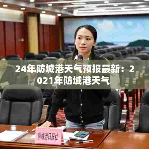 24年防城港天气预报最新:2021年防城港天气