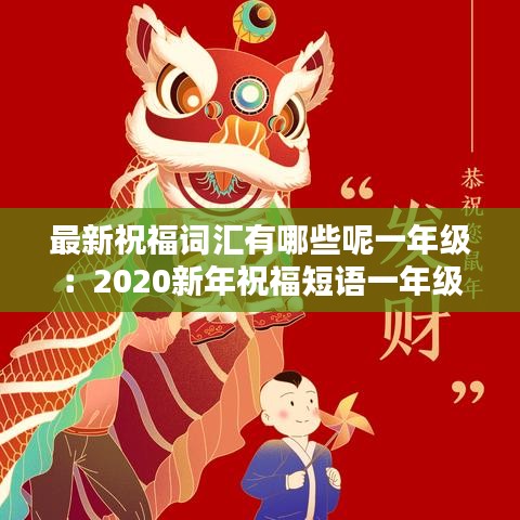 最新祝福词汇有哪些呢一年级:2020新年祝福短语一年级