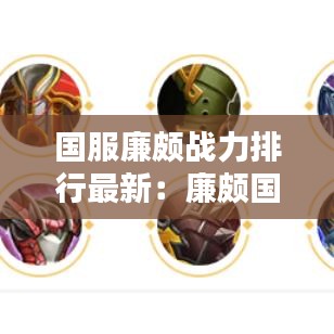 国服廉颇战力排行最新：廉颇国服出装 