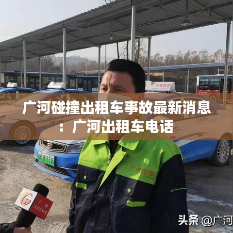 广河碰撞出租车事故最新消息:广河出租车电话