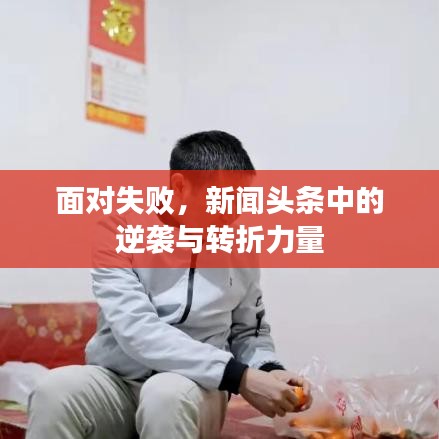 面对失败,新闻头条中的逆袭与转折力量