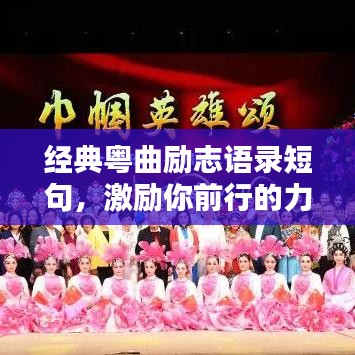 经典粤曲励志语录短句,激励你前行的力量源泉