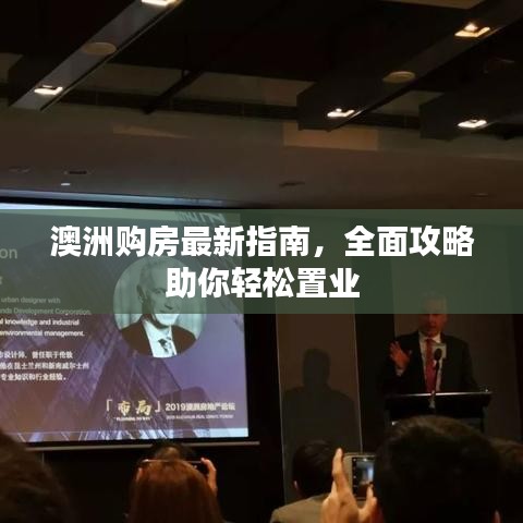 澳洲购房最新指南,全面攻略助你轻松置业