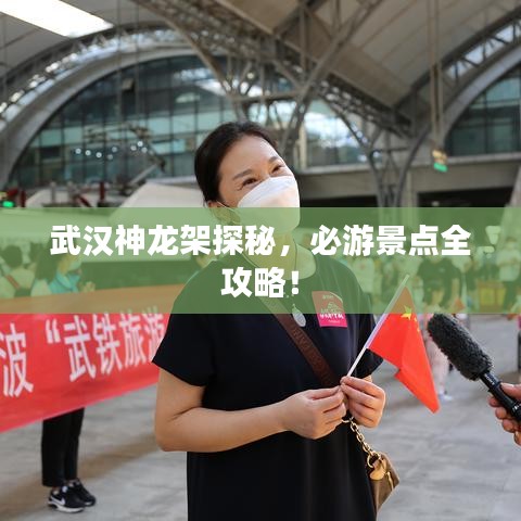 武汉神龙架探秘,必游景点全攻略!