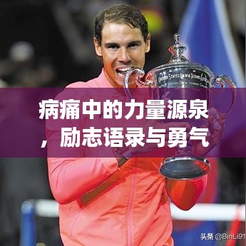 病痛中的力量源泉,励志语录与勇气坚持之道