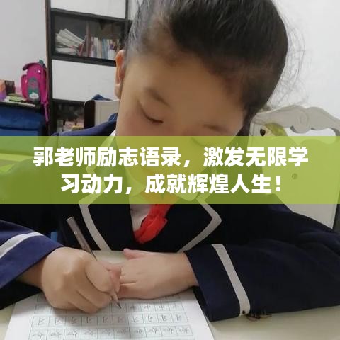 郭老师励志语录,激发无限学习动力,成就辉煌人生!