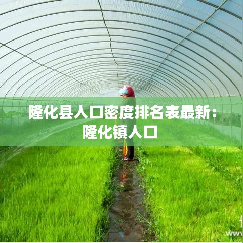 隆化县人口密度排名表最新:隆化镇人口