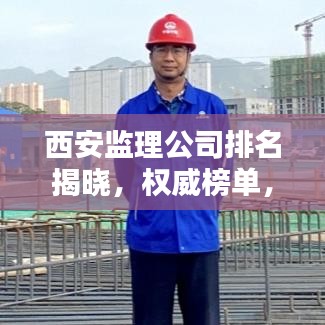 西安监理公司排名揭晓,权威榜单,你不可不知!