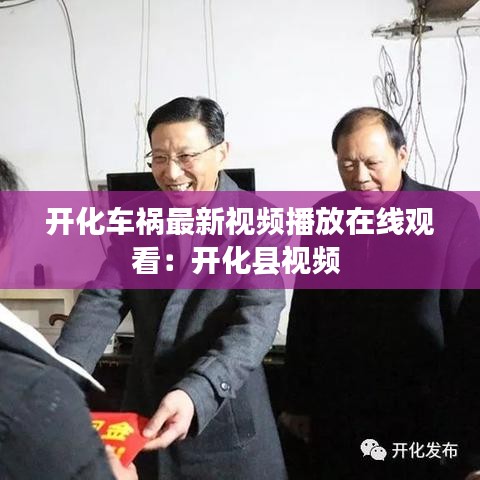 开化车祸最新视频播放在线观看：开化县视频 