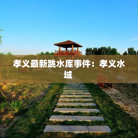 孝义最新跳水库事件:孝义水域