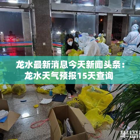 龙水最新消息今天新闻头条：龙水天气预报15天查询 