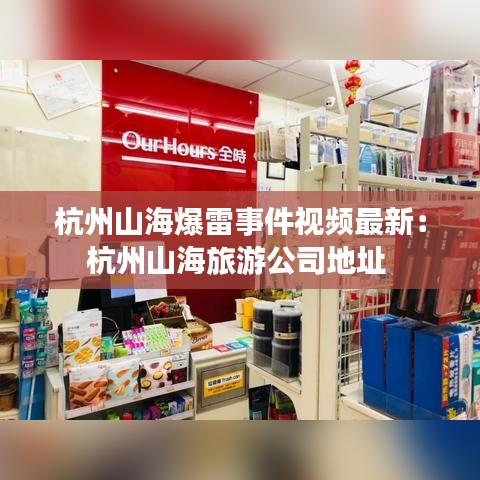 杭州山海爆雷事件视频最新：杭州山海旅游公司地址 