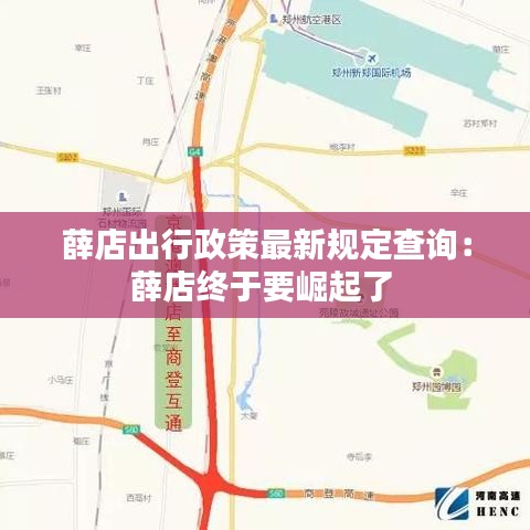 薛店出行政策最新规定查询:薛店终于要崛起了