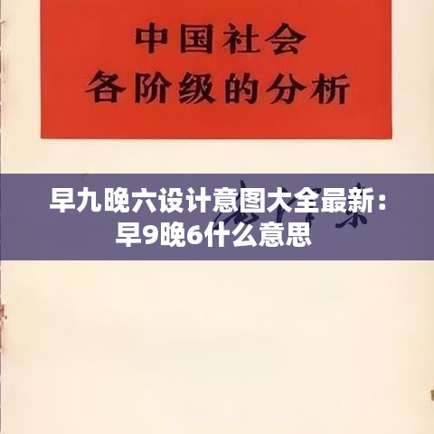 早九晚六设计意图大全最新:早9晚6什么意思