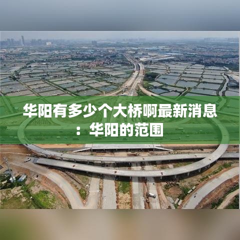 华阳有多少个大桥啊最新消息:华阳的范围