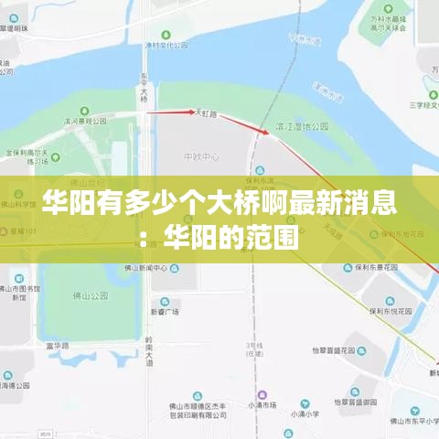 华阳有多少个大桥啊最新消息:华阳的范围