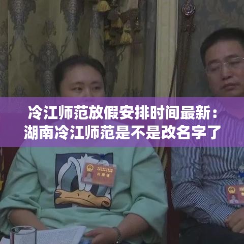 冷江师范放假安排时间最新:湖南冷江师范是不是改名字了