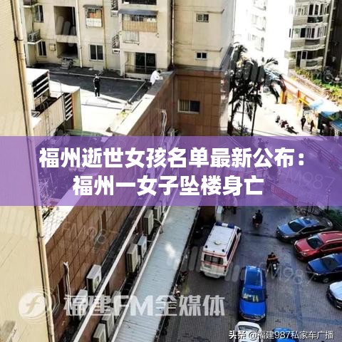 福州逝世女孩名单最新公布:福州一女子坠楼身亡