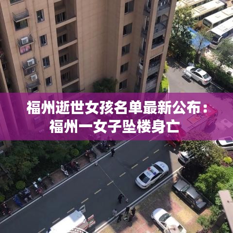 福州逝世女孩名单最新公布:福州一女子坠楼身亡