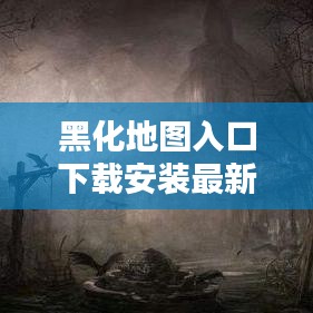 黑化地图入口下载安装最新版:黑化图片头像