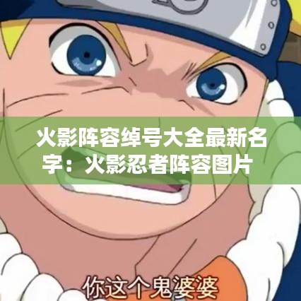 火影阵容绰号大全最新名字:火影忍者阵容图片